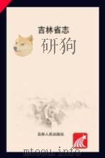 吉林省志  军事志  1986-2000（ PDF版）