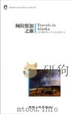 阿拉斯加之旅     PDF电子版封面    （美）约翰·缪尔著；马永波，张伟译 