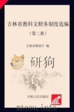 吉林省教科文财务制度选编  第2册（ PDF版）