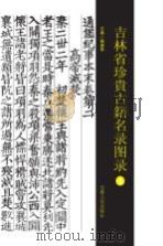 吉林省珍贵古籍名录图录  上（ PDF版）
