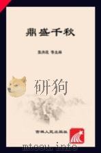 鼎盛千秋     PDF电子版封面    张洪波等主编 