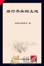 旅行尽头的土地     PDF电子版封面    （美）玛丽·奥斯汀著；马永波，马原，陈亮译 