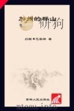 加州的群山     PDF电子版封面    （美）约翰·巴勒斯著；马永波，王雪玲译 