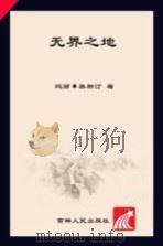 无界之地     PDF电子版封面    （美）玛丽·奥斯汀著；马永波，杨于军译 