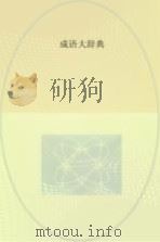 新编成语大辞典     PDF电子版封面    陈壁耀主编 