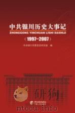 中共银川历史大事记  1997-2007（ PDF版）