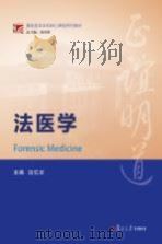 基础医学本科核心课程系列教材  法医学（ PDF版）