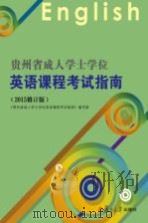 贵州省成人学士学位英语课程考试指南  2015修订版（ PDF版）