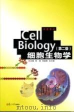 细胞生物学  第2版     PDF电子版封面    李瑶，吴超群，沈大棱主编 
