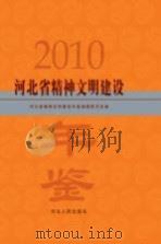 河北省精神文明建设年鉴  2010（ PDF版）