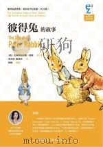 彼得兔的故事  双语有声纪念版（ PDF版）