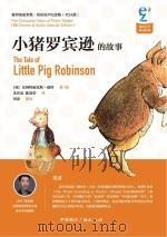 小猪罗宾逊的故事  双语有声纪念版（ PDF版）