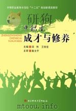 中等职业教育示范校“十二五”规划新课改教材  中职生成才与修养     PDF电子版封面  9787564731229  田伟，王伯宝主编 