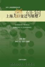 2030上海发展研究丛书  上海人口变迁与展望（ PDF版）