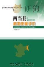 甘肃省耕地质量评价系列丛书  两当县耕地质量评价（ PDF版）
