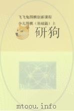 飞飞兔围棋创新课程  少儿围棋  基础篇  上     PDF电子版封面     