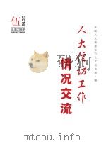 人大信访工作情况交流  2016年  第5期     PDF电子版封面    全国人大常委会办公厅信访局编 