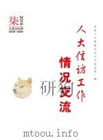 人大信访工作情况交流  2016年  第7期     PDF电子版封面    全国人大常委会办公厅信访局编 