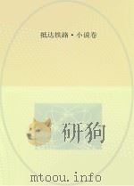 成都铁路局二十年职工文学作品选  1995-2015  抵达铁路  小说卷     PDF电子版封面     