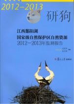 江西鄱阳湖国家级自然保护区自然资源2012-2013年监测报告（ PDF版）