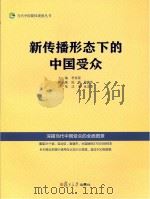 新传播形态下的中国受众     PDF电子版封面    李良荣主编 