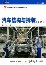 汽车结构与拆装  上  第2版     PDF电子版封面    蒋勇主编 