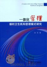 一体化管理　镇村卫生机构管理模式研究     PDF电子版封面    刘宝著 