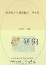 创新写作与阅读提升  四年级     PDF电子版封面    王富强主编 