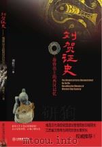 刘贺证史  海昏出土的西汉记忆（ PDF版）