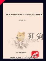 儒风华雨润异域  儒家文化与世界     PDF电子版封面    施忠连著 