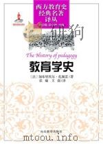 教育学史 = The History of pedagogy     PDF电子版封面    （法）加布里埃尔·孔佩雷著 
