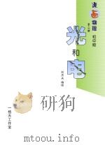 光和电  漫画物理  第2册  初中版     PDF电子版封面    刘杰夫编绘 
