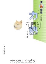 力和热  漫画物理  第1册  初中版     PDF电子版封面    刘杰夫编绘 