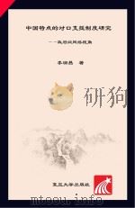 中国特点的对口支援制度研究  政府间网络视角     PDF电子版封面    李瑞昌著 
