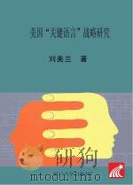 美国“关键语言”战略研究     PDF电子版封面    刘美兰著 