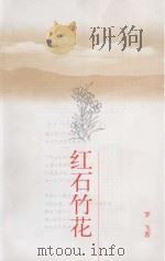 红石竹花（1999 PDF版）