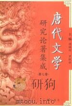 唐代文学研究论著集成（第7卷）  著作提要·台湾部分1949～2000     PDF电子版封面    傅璇琮 