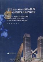 基于SG-MA-ISPA模型的区域可持续发展的评价研究     PDF电子版封面    刘杨，李燕，陈悦著 