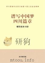 谱写中国梦四川篇章  辅导读本18讲（ PDF版）