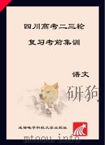 四川高考二三轮复习考前集训  语文（ PDF版）