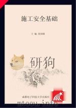 施工安全基础     PDF电子版封面    黄国雄主编 