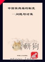 中国家庭福利制度  问题与对策     PDF电子版封面    国家计生委政策法规司编 