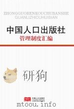 中国人口出版社管理制度汇编（ PDF版）