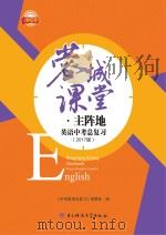 蓉城课堂·主阵地  英语中考总复习  2017版（ PDF版）