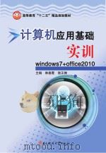 计算机应用基础诗选　Windows7+office2010     PDF电子版封面    韩春霞，饶正婵主编 