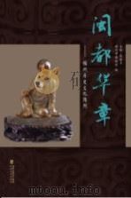 闽都华章-福州历史文化陈列  2014年第2期总第12期（ PDF版）