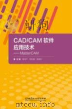 CAD/CAM软件应用技术  MasterCAM   北京：北京理工大学出版社  PDF电子版封面  2018  蒋洪平，刘彩霞，陈晓红 