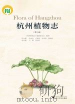 杭州植物志  第1卷（ PDF版）