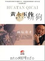 黄永玉传     PDF电子版封面    郭梅，张宇著 