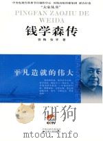 钱学森传     PDF电子版封面    郭梅，张宇著 